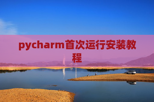pycharm首次运行安装教程